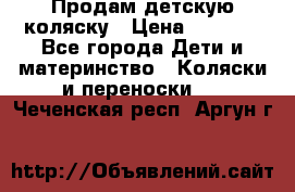 Продам детскую коляску › Цена ­ 5 000 - Все города Дети и материнство » Коляски и переноски   . Чеченская респ.,Аргун г.